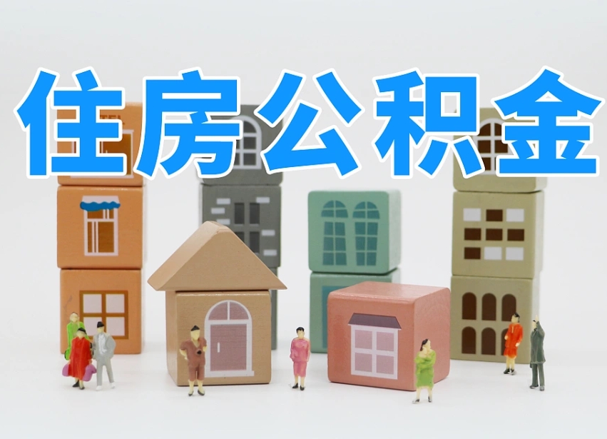 玉溪住房公积金离职封存后怎么提取（离职了公积金封存怎么提取）