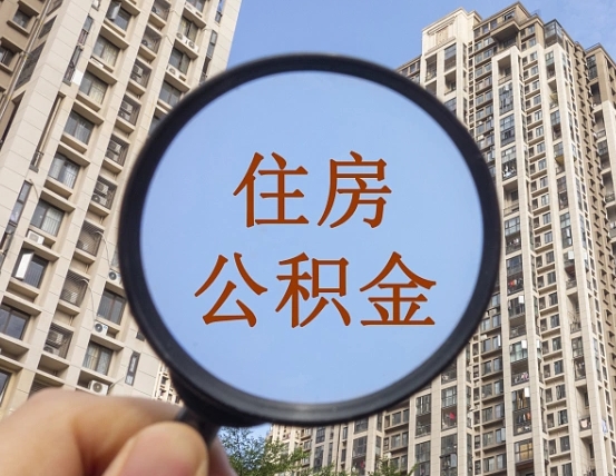 玉溪缺钱怎么把公积金提取出来（没钱怎么取公积金）