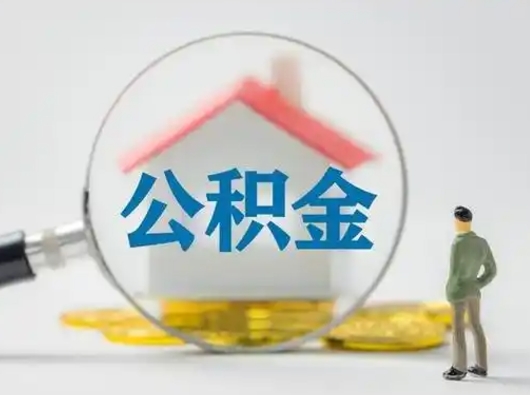 玉溪公积金怎么退出来在哪里退（公积金怎么退款申请流程）